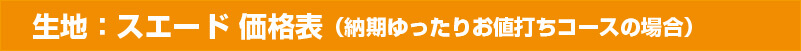 フルカラーハッピストア価格表お値打ちコーススエード
