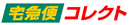 宅急便コレクト