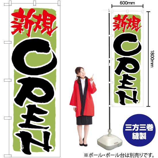 のぼり旗 新規OPEN 黄緑 No.21230｜のぼりストア