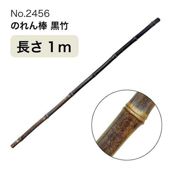 のれん棒 (黒竹) 長さ1m 直径5～25mm No.2456