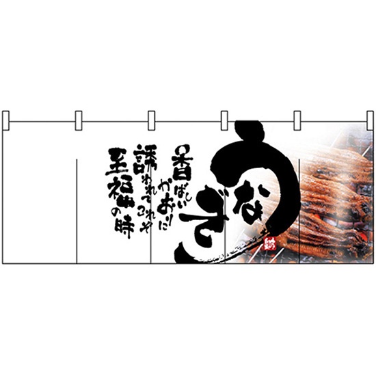 のれん うなぎ うなぎ のれん No.2518 のれん 2518 うなぎ | のれん | イベント用品包装資材イベント包装機材