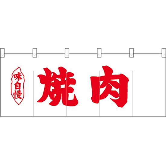 焼肉　のれん 25186.jpg