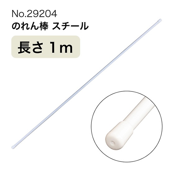 のれん棒 (スチール) 長さ1m 直径10～13mm 白 No.29204