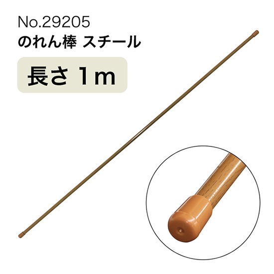 のれん棒 (スチール) 長さ1m 直径10～13mm 木目茶 No.29205