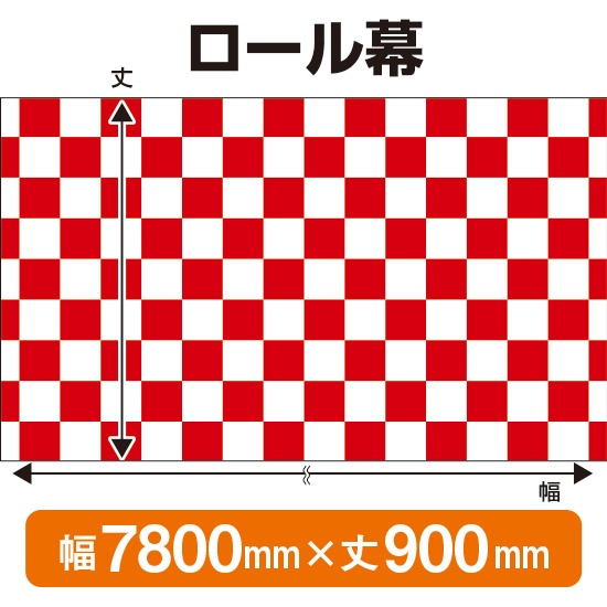 ロール幕 市松模様 紅白 (W7800×H900mm) No.3844｜のぼりストア