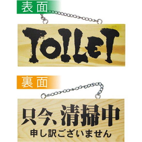 営業中看板 木製看板 木製サイン (小サイズ横) TOILET 只今清掃中 No