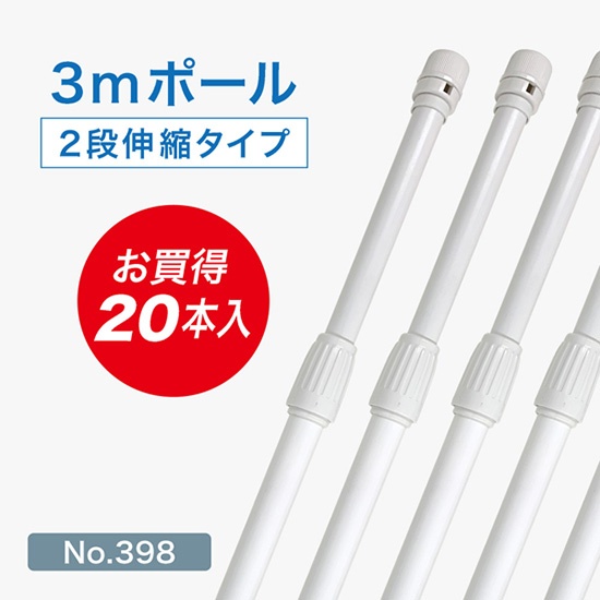 のぼり旗 ポール 【20本セット】 3m 2段伸縮 白色 横棒850mm No.398