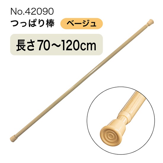 つっぱり棒 (スチール) 長さ70～120cm 直径11～20mm ベージュ No.42090