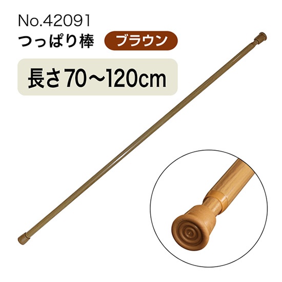 つっぱり棒 (スチール) 長さ70～120cm 直径11～20mm ブラウン No.42091