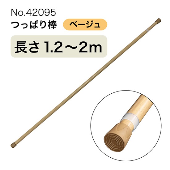 つっぱり棒 (スチール) 長さ120～200cm 直径18～28mm ベージュ No.42095