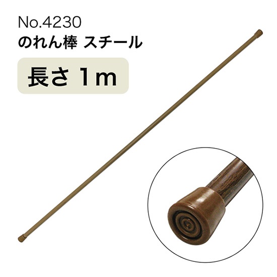 のれん棒 (スチール) 長さ1m 直径10～12mm 木目茶 No.4230