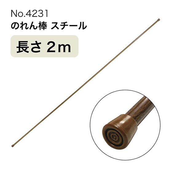 のれん棒 (スチール) 長さ2m 直径13～19mm 木目茶 No.4231