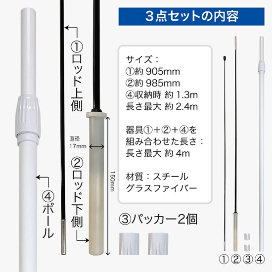 チェンジバナー専用器具 3点セット（2.4mポール＋ロッド＋パッカー）No.42312