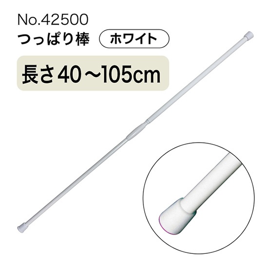 つっぱり棒 (ジョイント式) 長さ40～105cm 直径10～14mm ホワイト No.42500