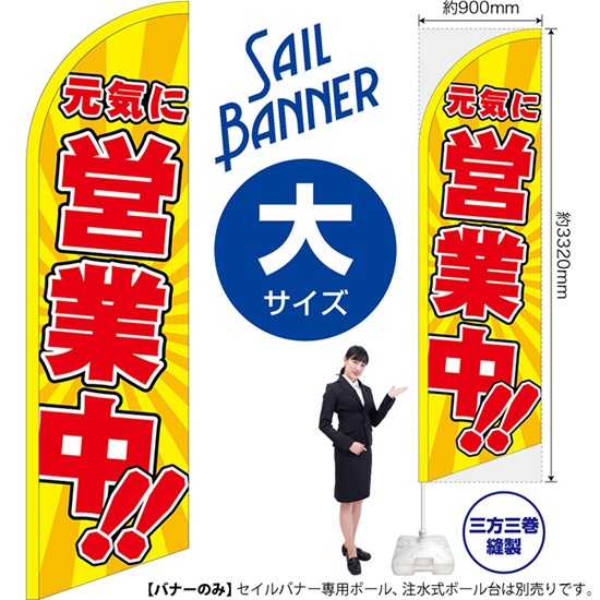 のぼり旗 元気に営業中 セイルバナー (大サイズ) No.42560｜のぼりストア