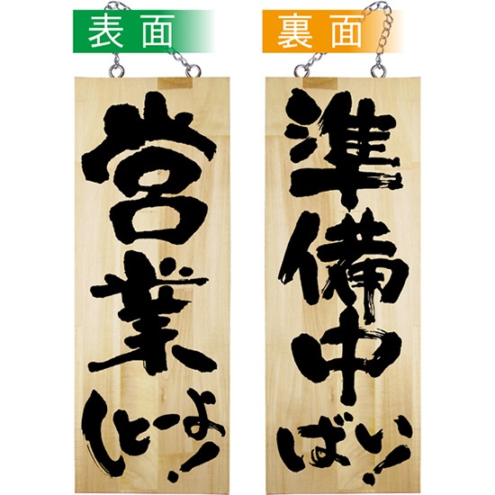 木製看板　営業中　準備中 Amazon | 営業中 準備中 プレート 看板 国産木特大(45cm) | 店舗