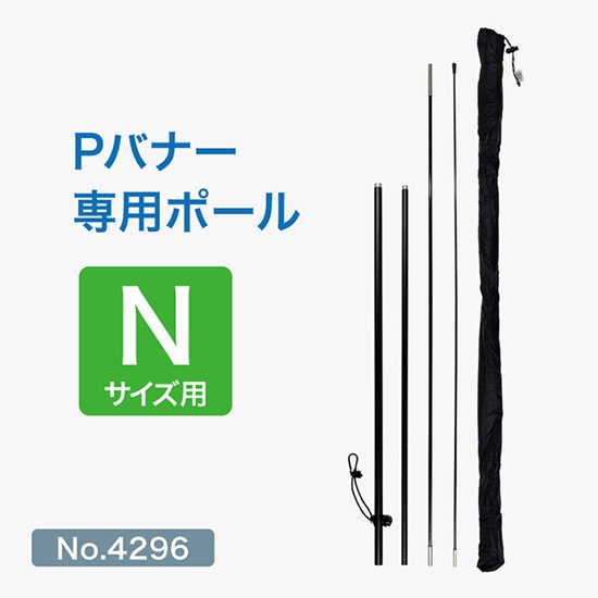 Pバナー専用ポール（N）