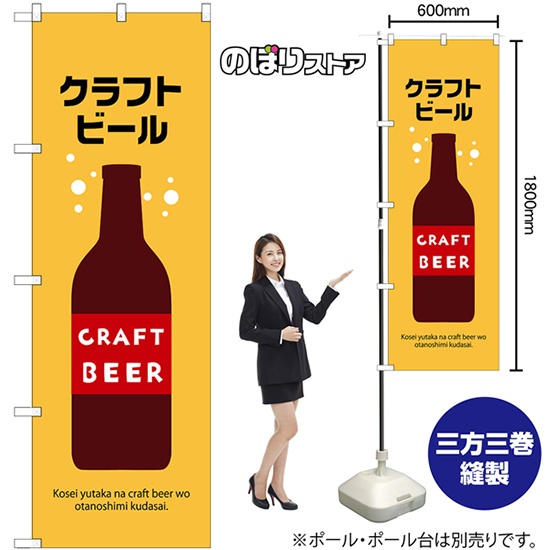 のぼり旗 クラフトビール No.43140｜のぼりストア