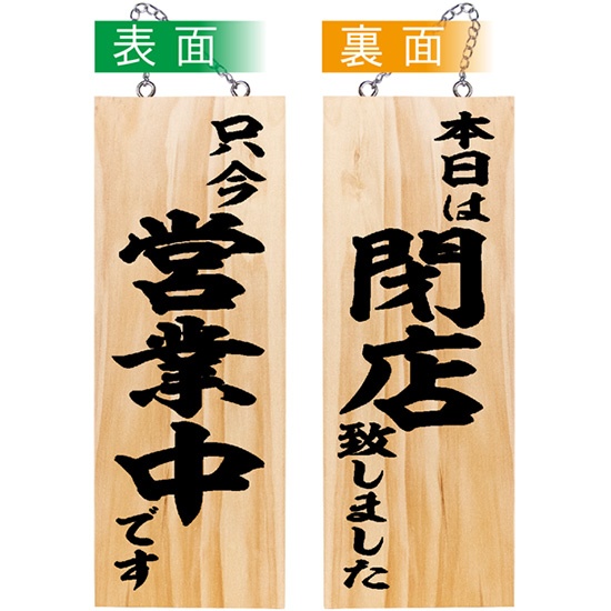 定番のお歳暮＆冬ギフト 営業中看板 木製看板 只今営業中です (中サイズ) 木製サイン アンティーク雑貨