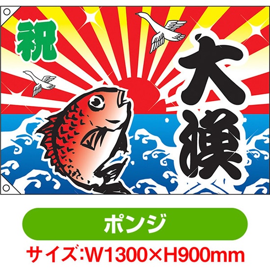 大漁旗 コスモテキスタイル 大漁旗 プリント生地 100cm×110cm 赤