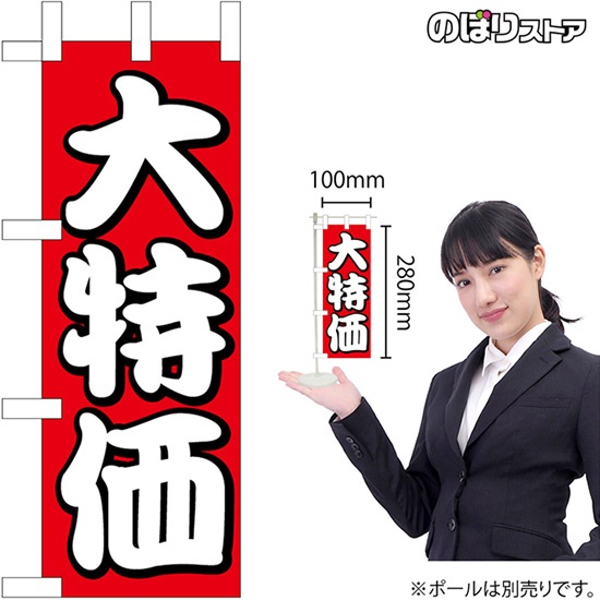 ミニのぼり旗 大特価 No.45220｜のぼりストア