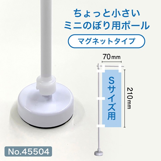 ミニのぼり旗 ポール Sサイズ 白パイプ マグネット 磁石 (適合ミニ