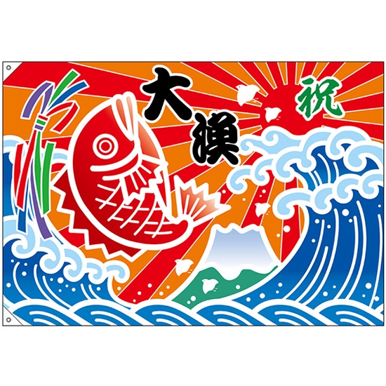 ヤンマー　大漁旗 ヤンマー大漁旗