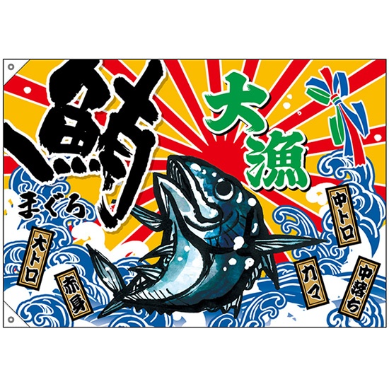 大漁旗 大漁 鮪 (W1000×H700mm ポンジ) No.45723｜のぼりストア