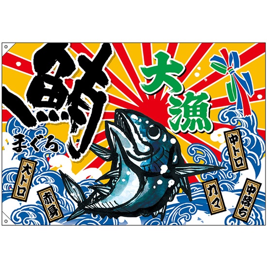 大漁旗 大漁 鮪 (W1300×H900mm ポンジ) No.45724｜のぼりストア