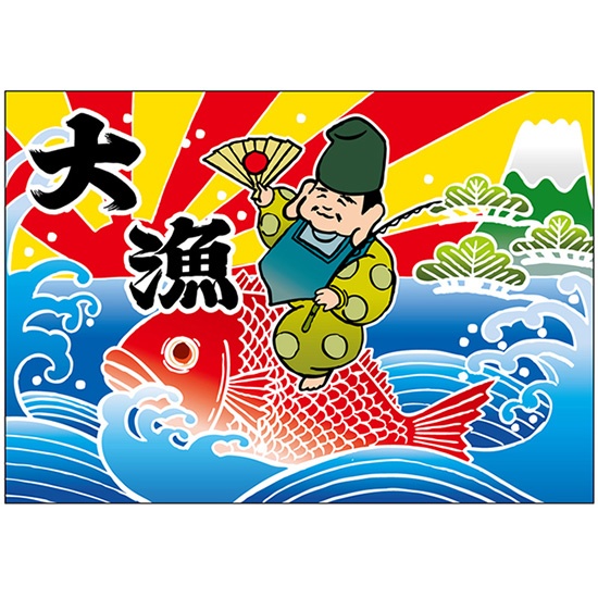 布ポスター（大漁旗風） 大漁 恵比寿様 （W1000×H700mm） No.45757