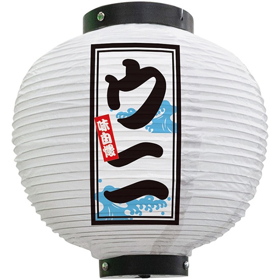 提灯　69個 提灯 八寸丸ちょうちん ウニ (白) No.46561｜のぼりストア