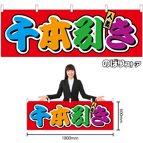 横幕 千本引き 屋台 (カラフル) No.46827｜のぼりストア