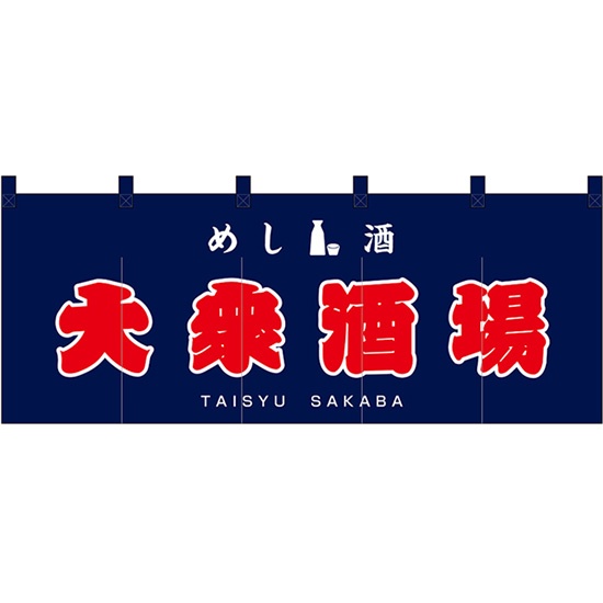 のれん 暖簾 五巾 大衆酒場 めし 酒 (紺地赤文字) No.48693｜のぼりストア