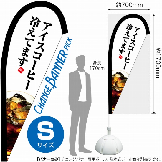 チェンジバナーP (ピックタイプ) Sサイズ アイスコーヒー冷えて 