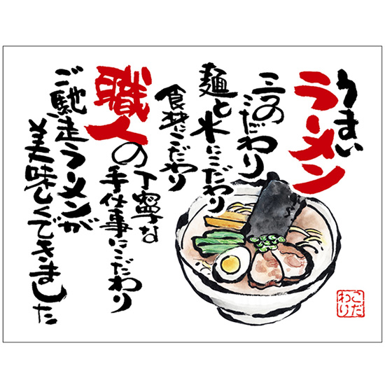 布ポスター（口上書き幕） うまいラーメン 三つのこだわり麺と水に