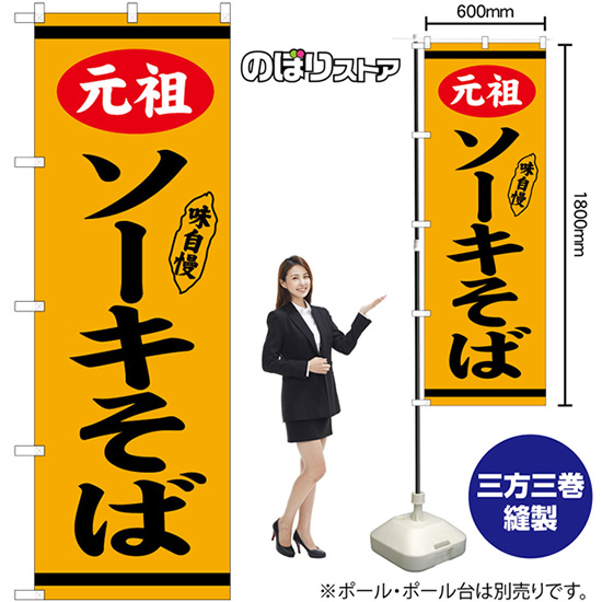 のぼり旗 元祖ソーキそば 味自慢 （橙） No.57976｜のぼりストア