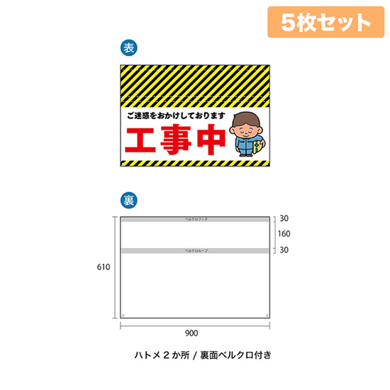 バリケード幕 （5枚セット） 工事中 BA-9008006｜のぼりストア