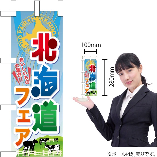 ミニのぼり旗 北海道フェア No.60373｜のぼりストア