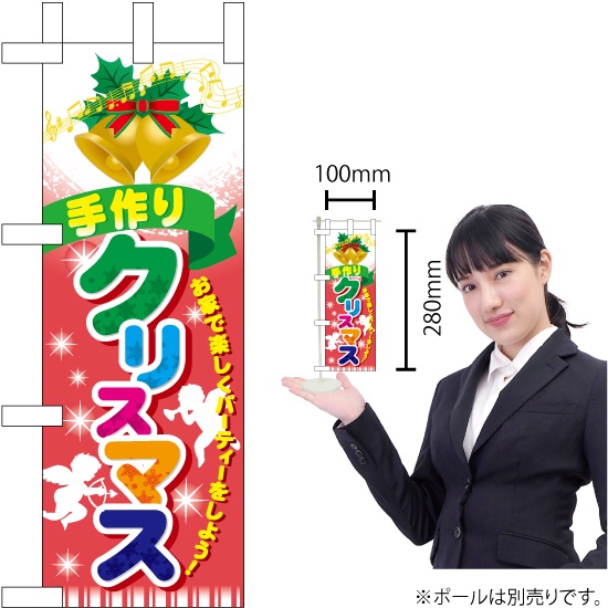 ミニのぼり旗 手作りクリスマス No.60464｜のぼりストア