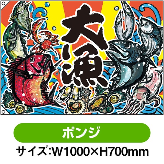 大漁旗 大漁旗 大漁 (W1000×H700mm ポンジ) No.63168｜のぼりストア