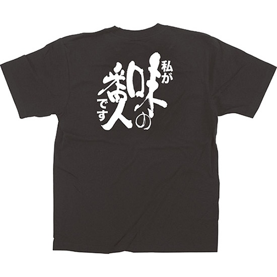 黒Tシャツ XLサイズ 私が味の番人です No.64015｜のぼりストア
