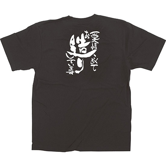 黒Tシャツ Lサイズ 愛情こめてお造りしています No.64038｜のぼりストア