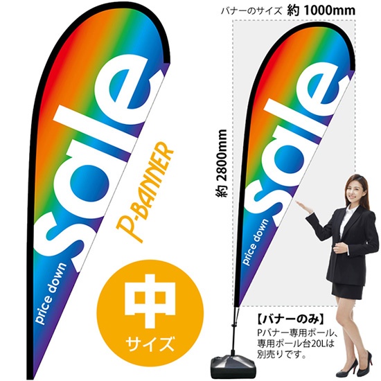 のぼり屋工房 ☆N_ｐバナー中 64334 sale(文字大)レインボ 約W1000×H2800mm ポンジ 集客 販促品 のぼり旗 sale セール レインボー Pバナー (中サイズ) No.64334