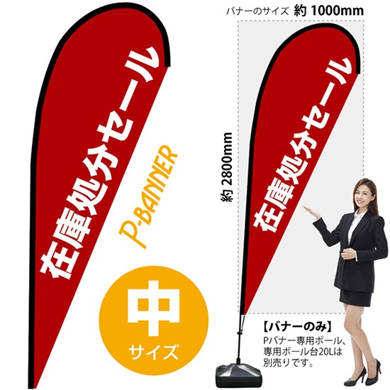 のぼり旗 在庫処分セール Pバナー (中サイズ) No.67244｜のぼり