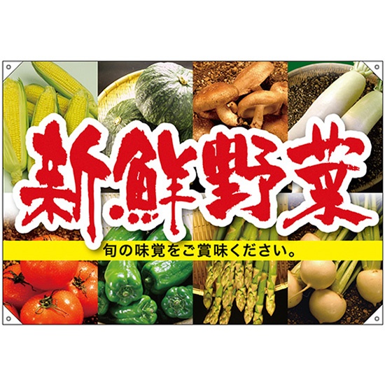 ドロップ幕 新鮮野菜 (W1300×H900mm ポリエステルハンプ) No.68805