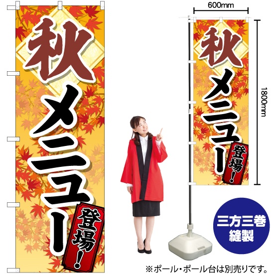 のぼり旗 秋メニュー登場 No.81319｜のぼりストア