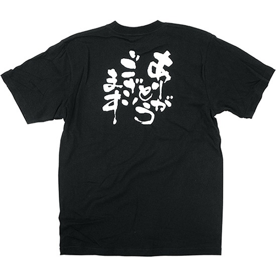 黒Tシャツ Sサイズ ありがとうございます No.8268｜のぼりストア