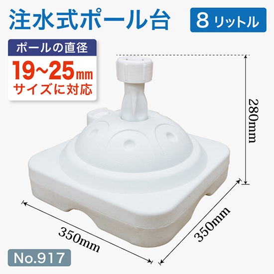 注水式8L