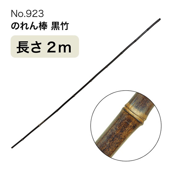 のれん棒 (黒竹) 長さ2m 直径5～25mm No.923