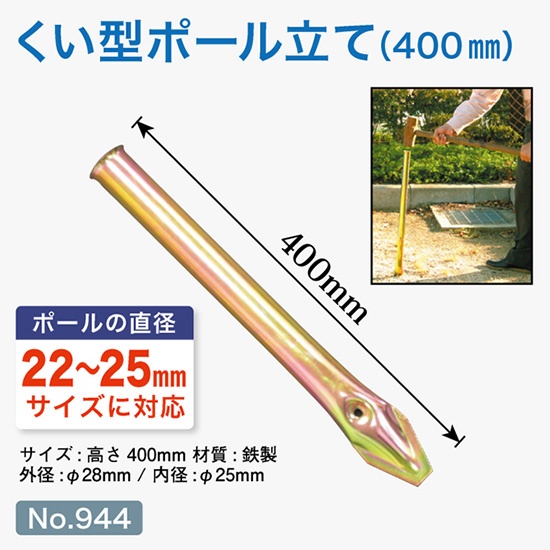 のぼり旗 ポール立て 杭型 筒 埋め込み式 小サイズ No.944 のぼり旗 ポール立て 杭型 筒 埋め込み式 小サイズ No.944